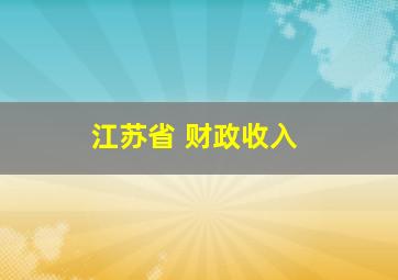 江苏省 财政收入